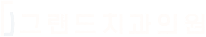 마산그랜드치과의원